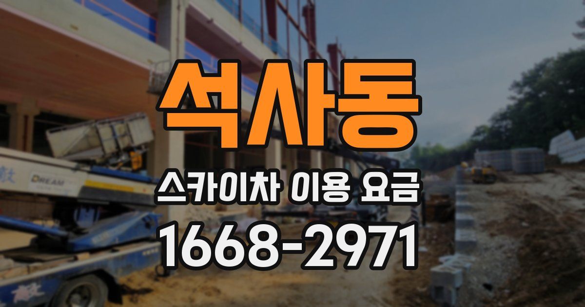 석사동 스카이차 이용 요금