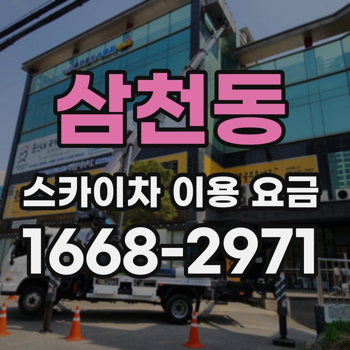 삼천동 스카이차 이용 요금 알아보기, 견적이 달라지는 포인트