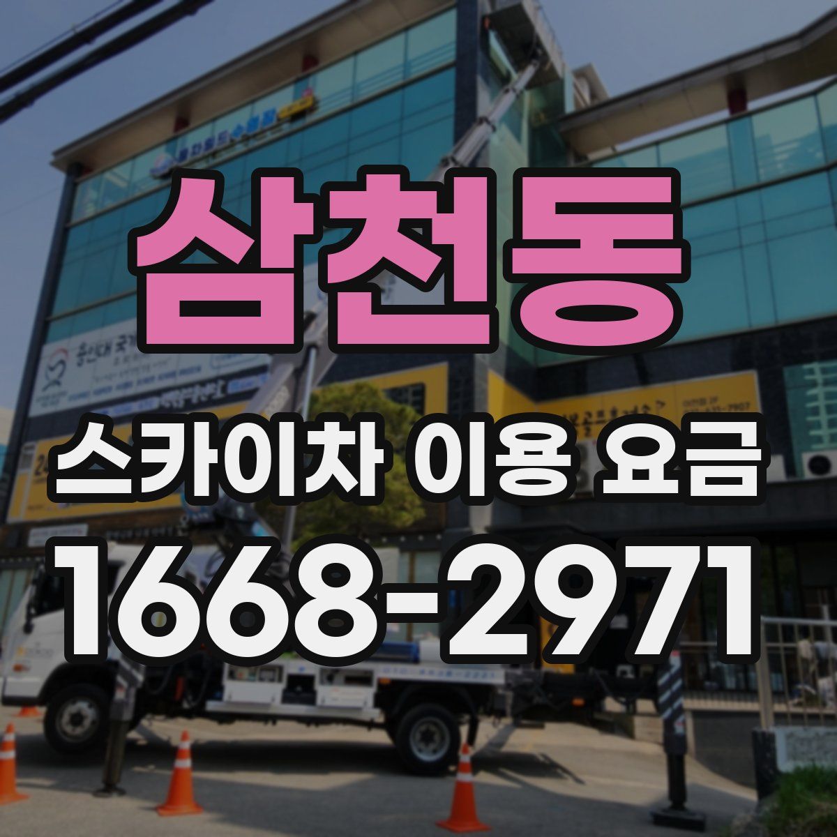 삼천동 스카이차 이용 요금