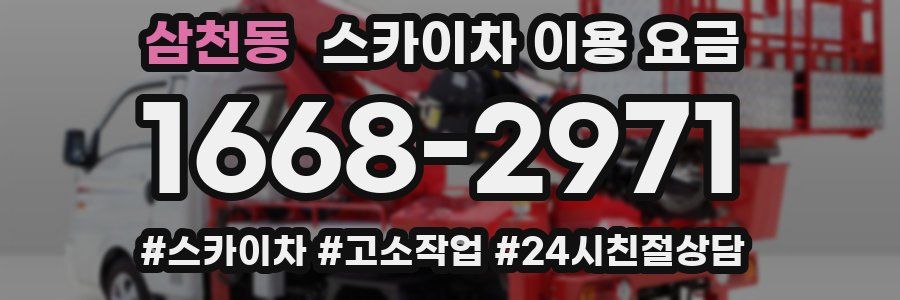 삼천동 스카이차 이용 요금