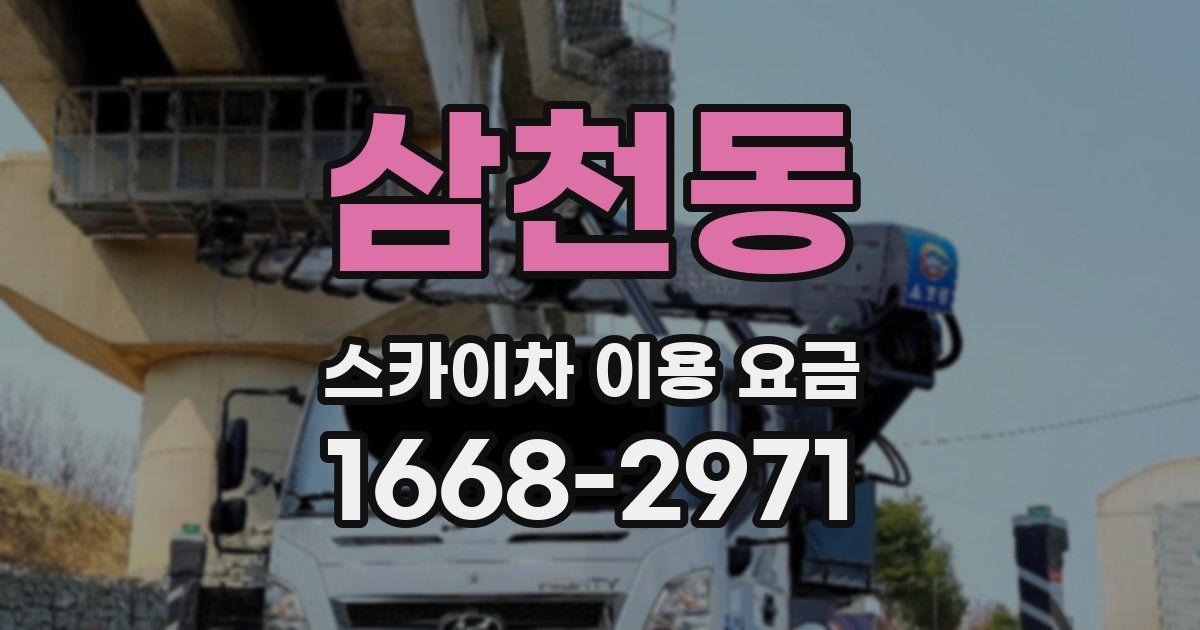 삼천동 스카이차 이용 요금