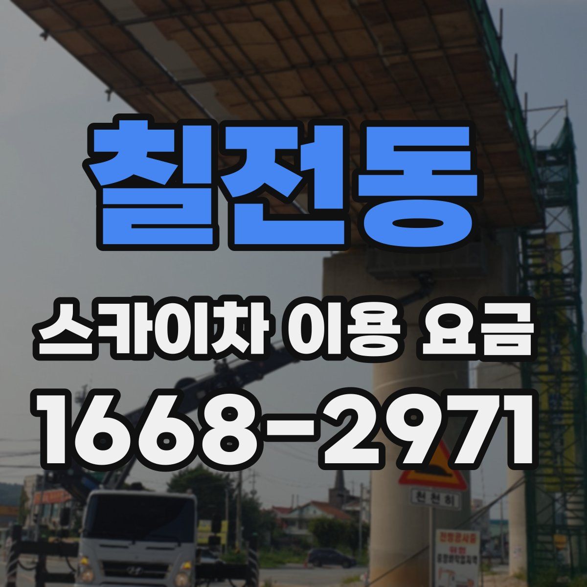칠전동 스카이차 이용 요금