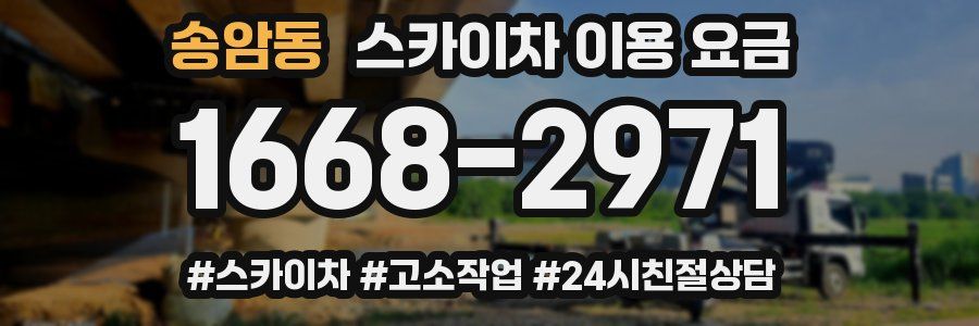 송암동 스카이차 이용 요금