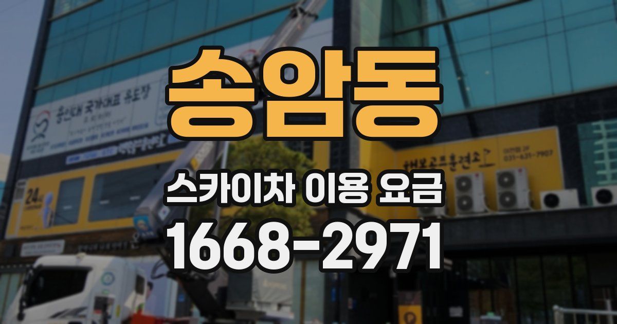 송암동 스카이차 이용 요금