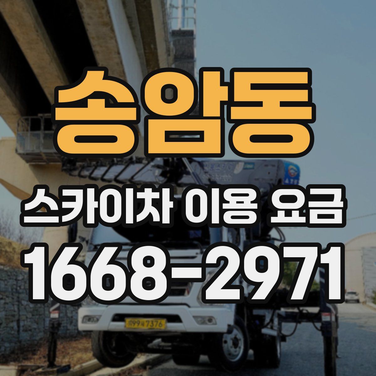 송암동 스카이차 이용 요금