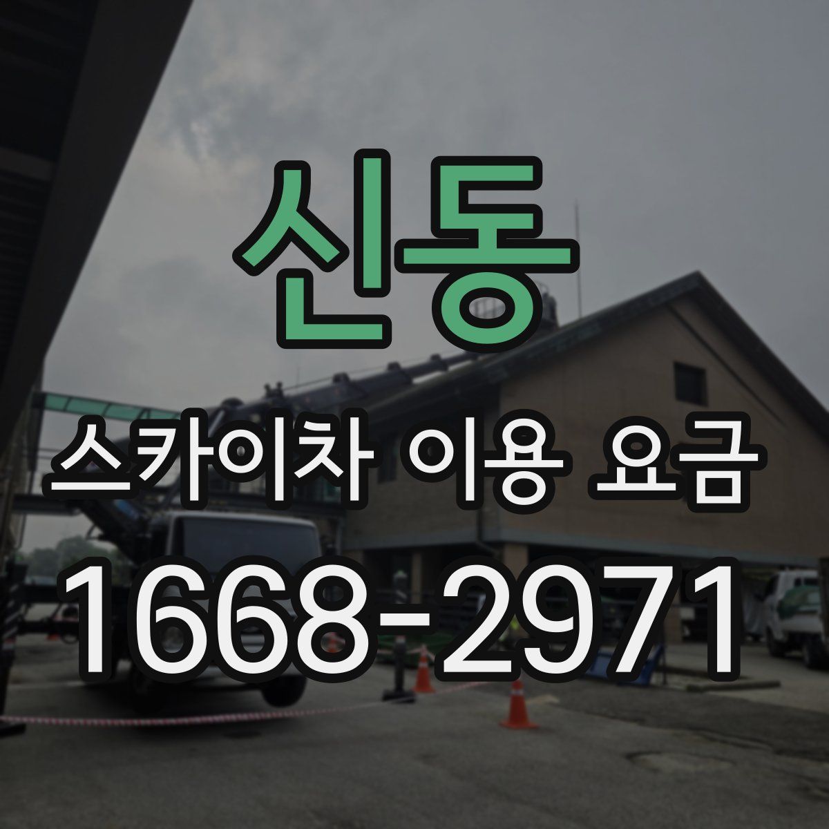 신동 스카이차 이용 요금