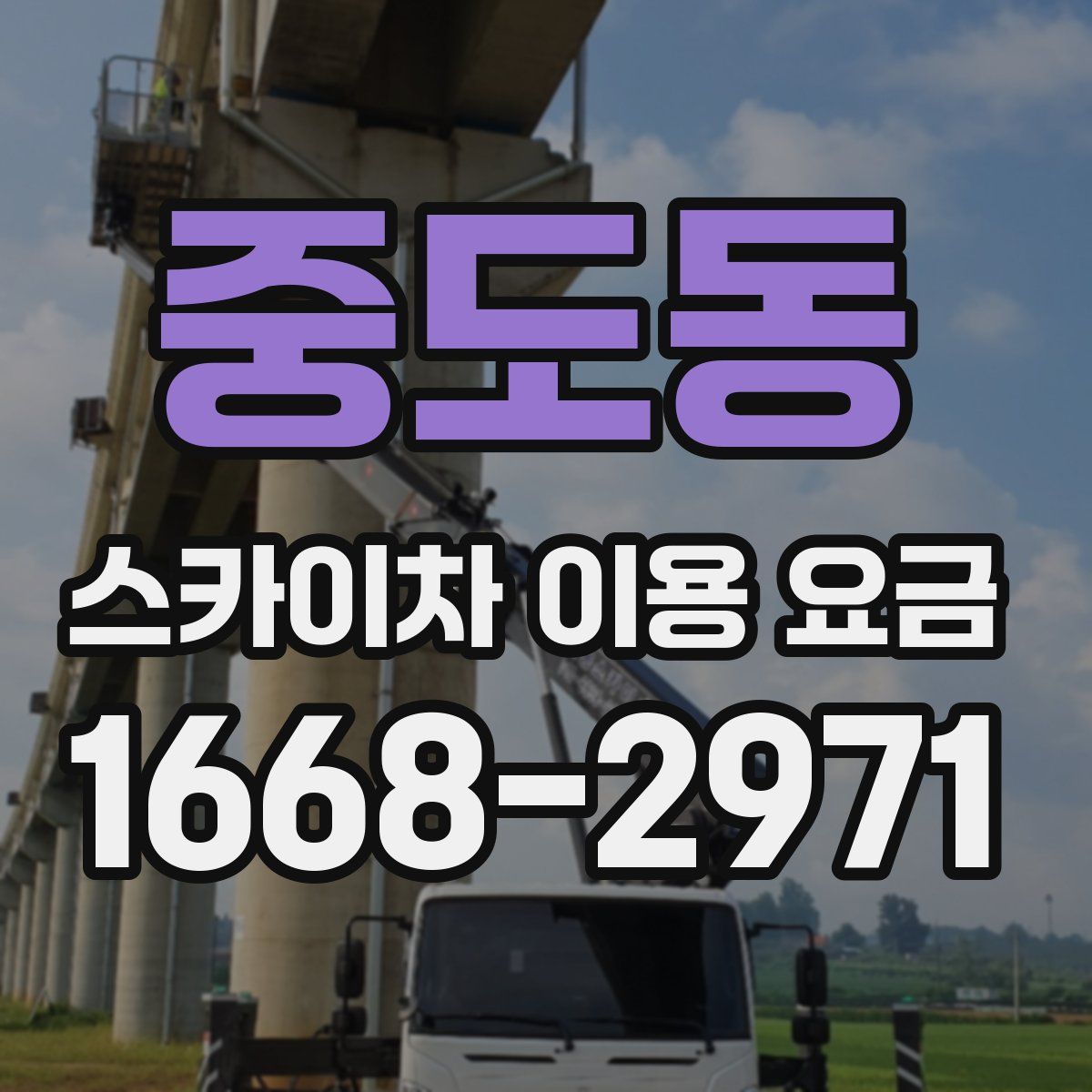 중도동 스카이차 이용 요금