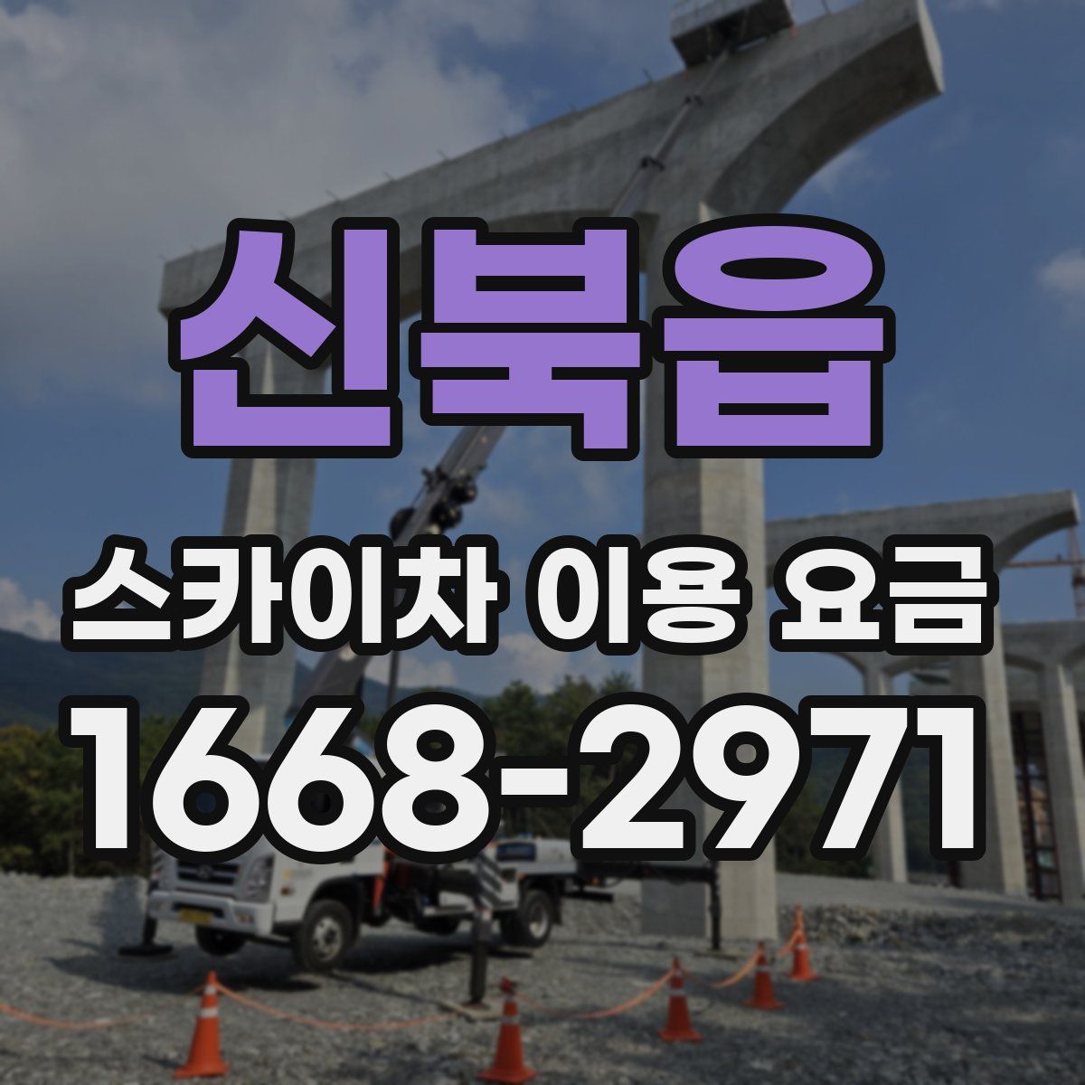 신북읍 스카이차 이용 요금