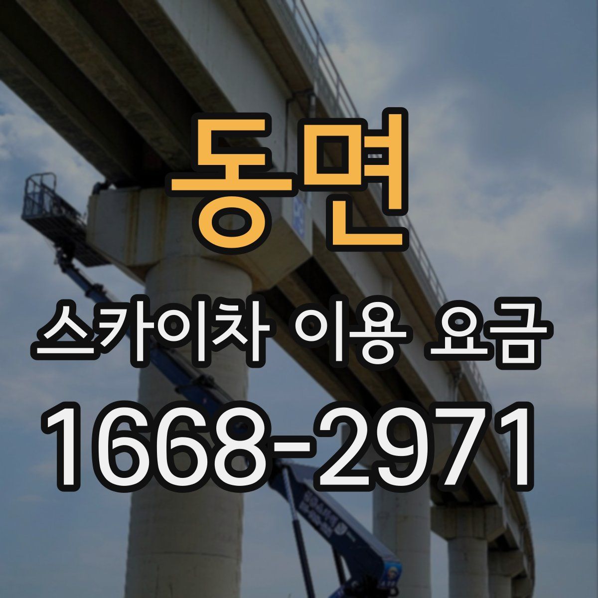 동면 스카이차 이용 요금