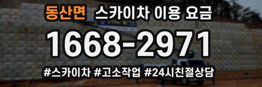 동산면 스카이차 이용 요금