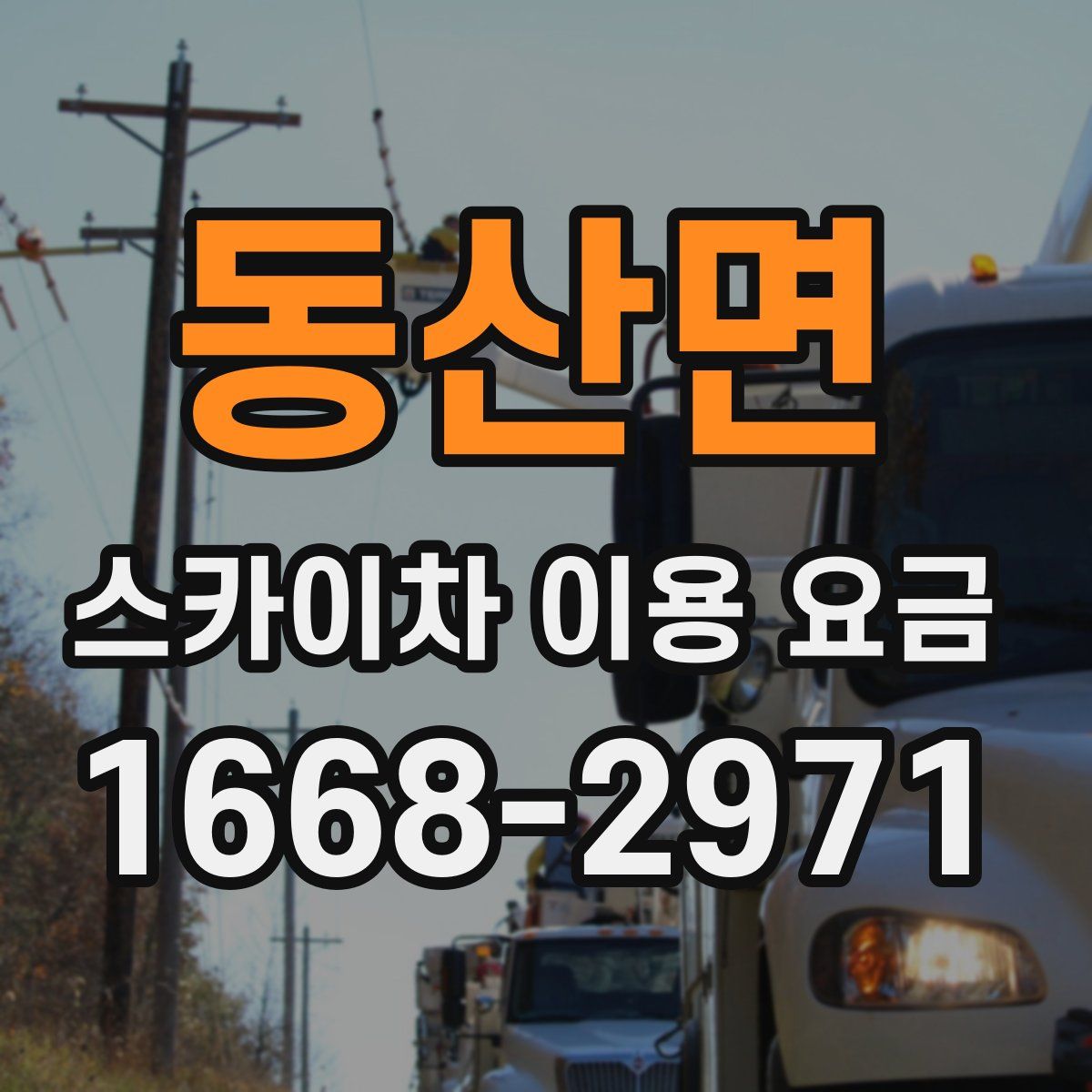 동산면 스카이차 이용 요금