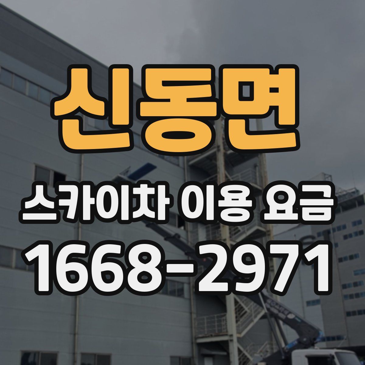 신동면 스카이차 이용 요금