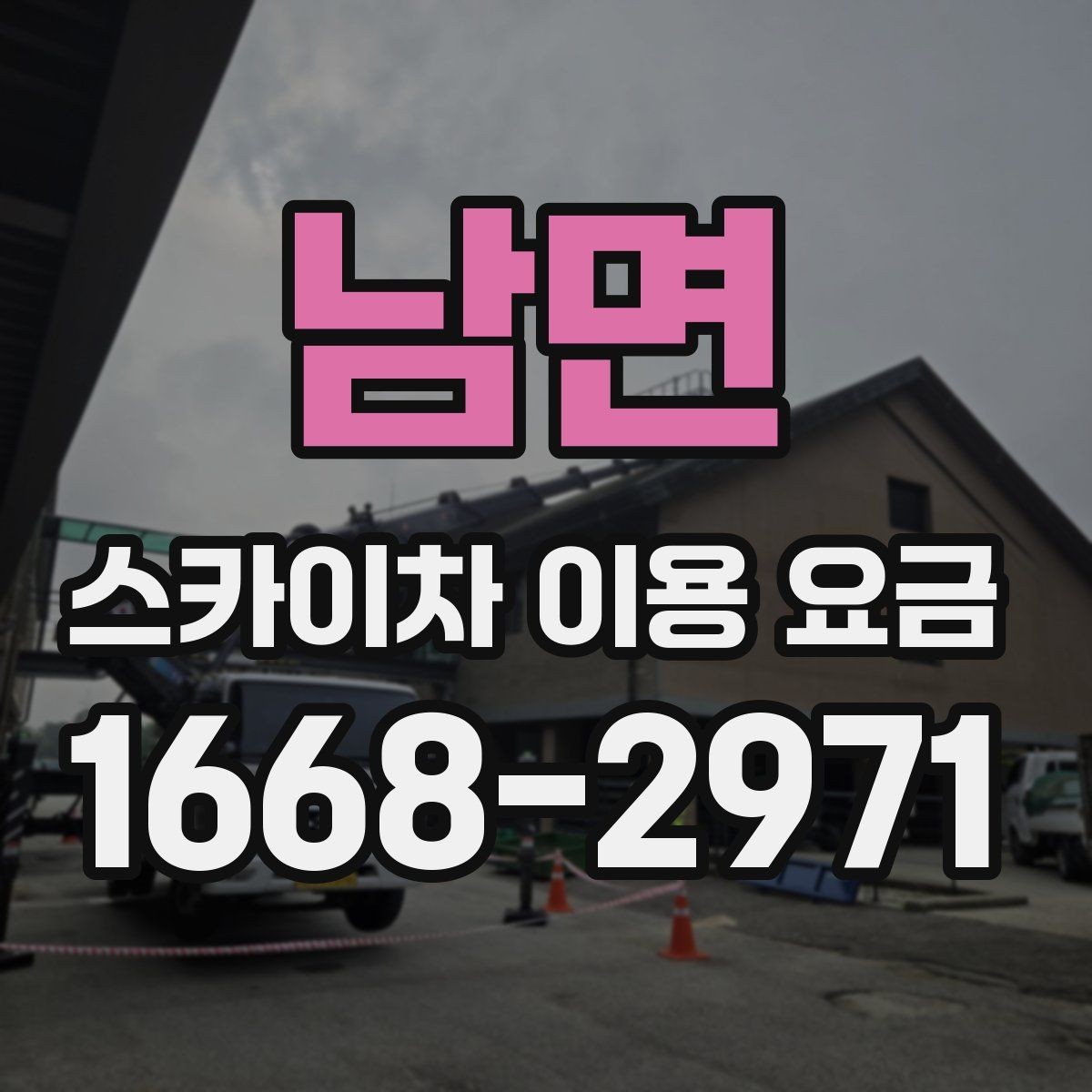 남면 스카이차 이용 요금 알아보기, 견적이 달라지는 포인트