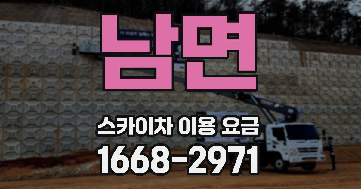 남면 스카이차 이용 요금