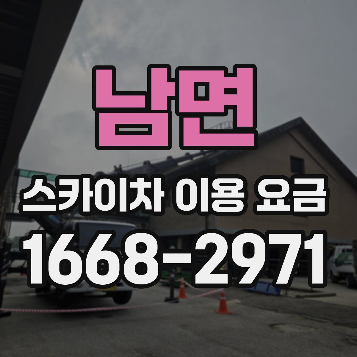 남면 스카이차 이용 요금