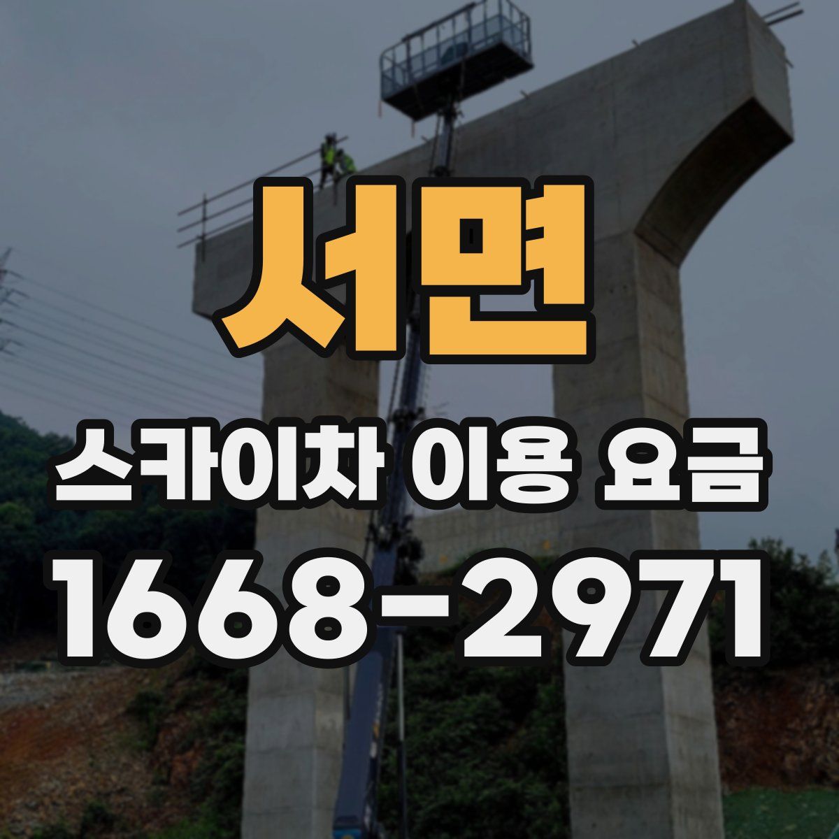 서면 스카이차 이용 요금