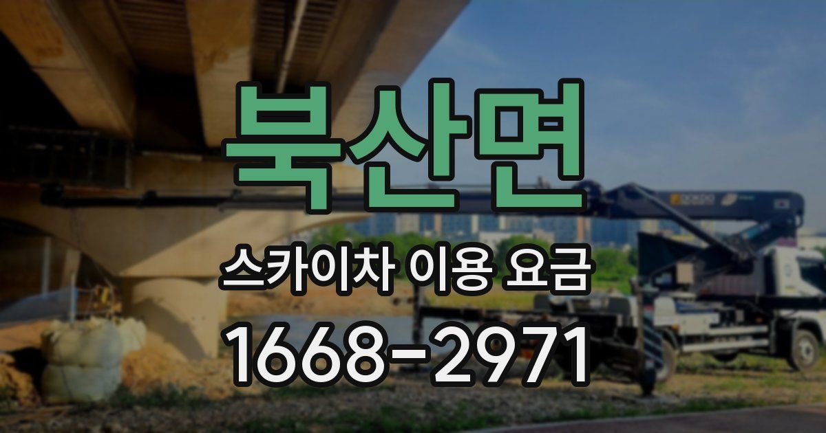 북산면 스카이차 이용 요금