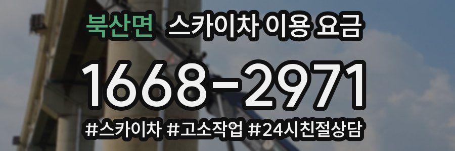 북산면 스카이차 이용 요금