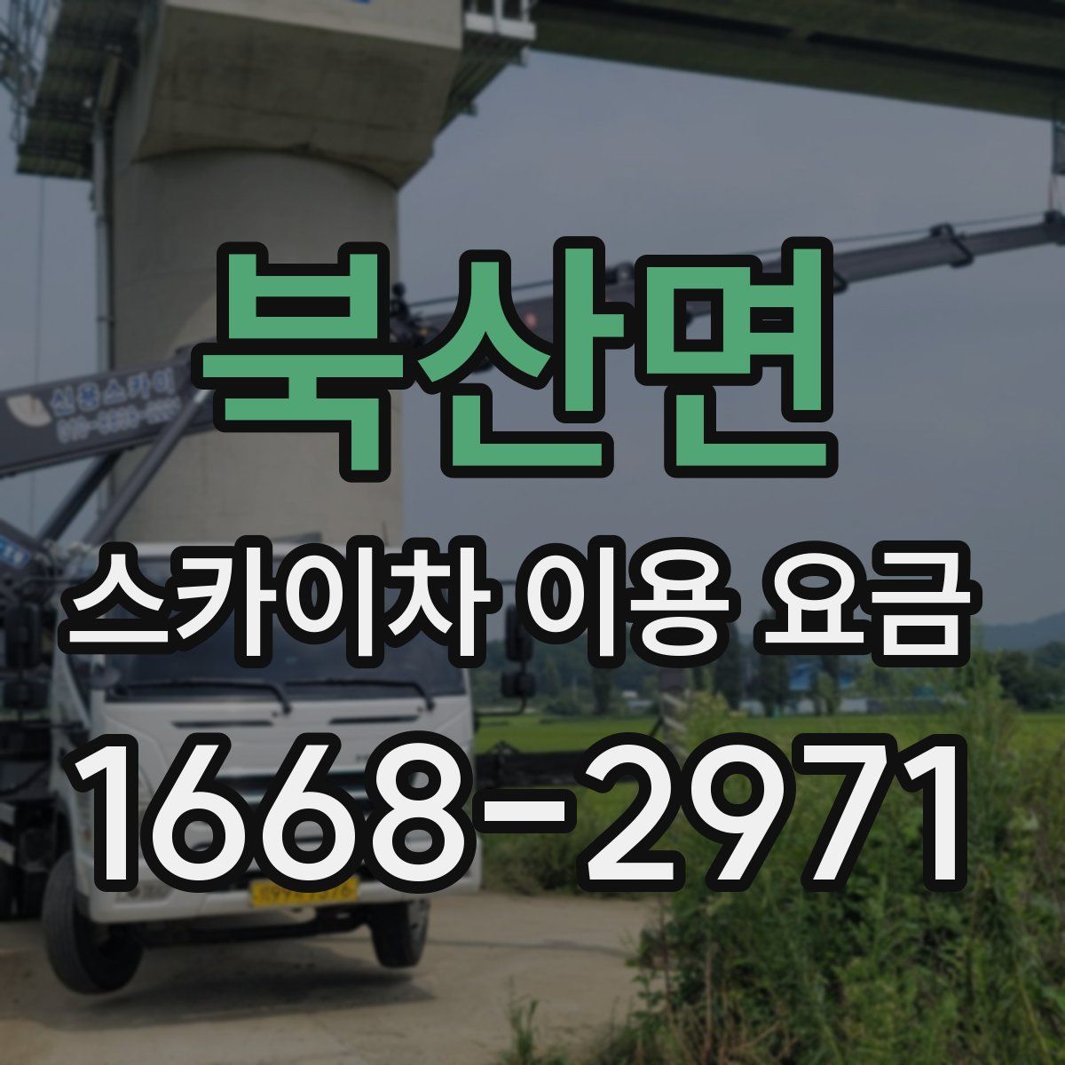 북산면 스카이차 이용 요금
