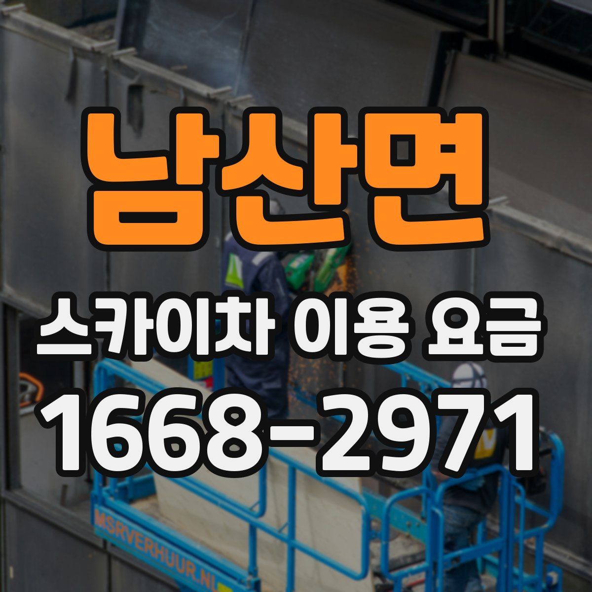 남산면 스카이차 이용 요금