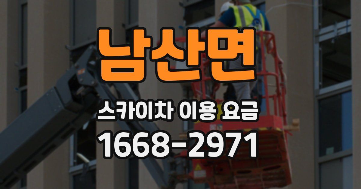 남산면 스카이차 이용 요금