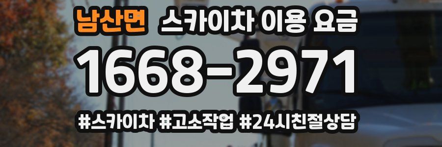 남산면 스카이차 이용 요금