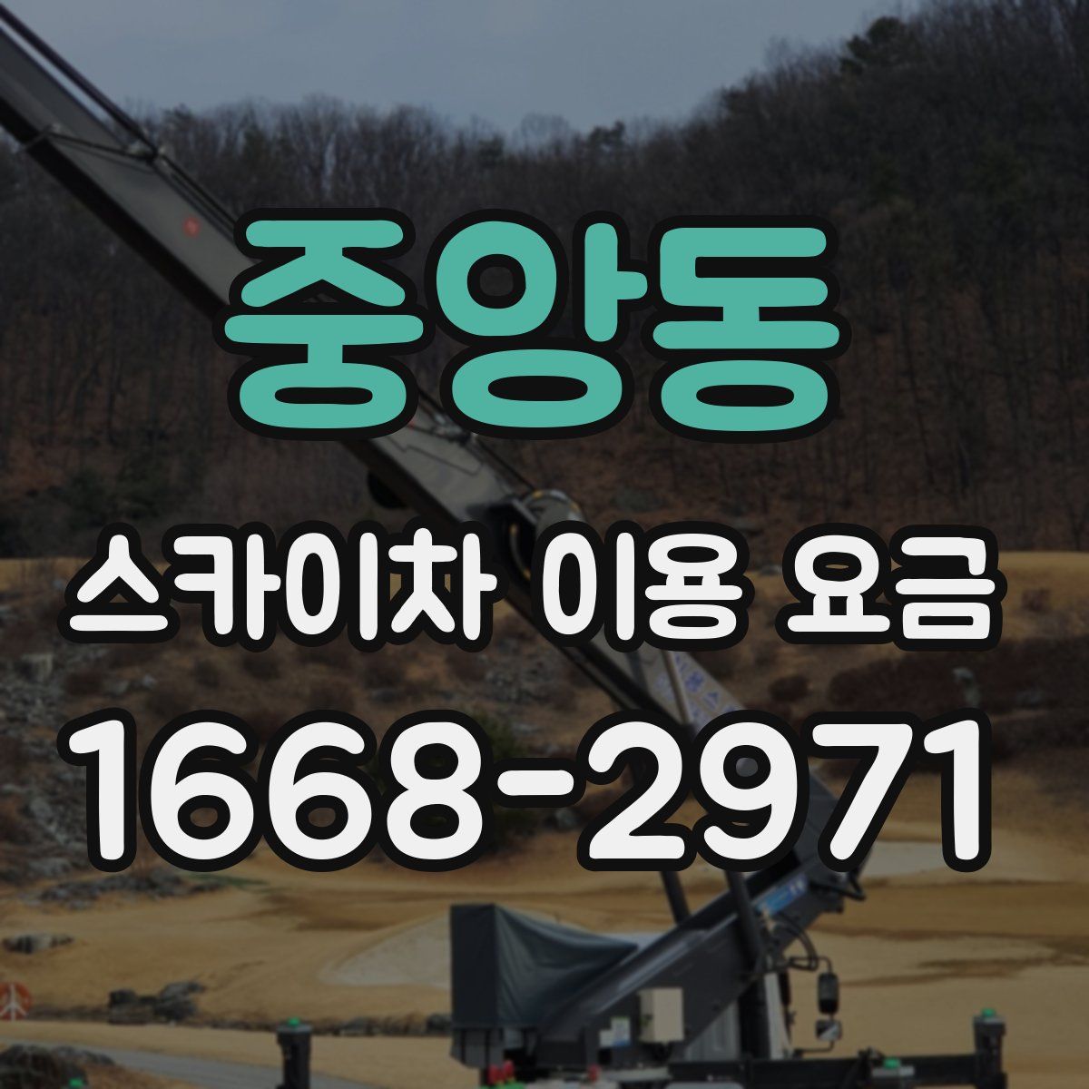 중앙동 스카이차 이용 요금