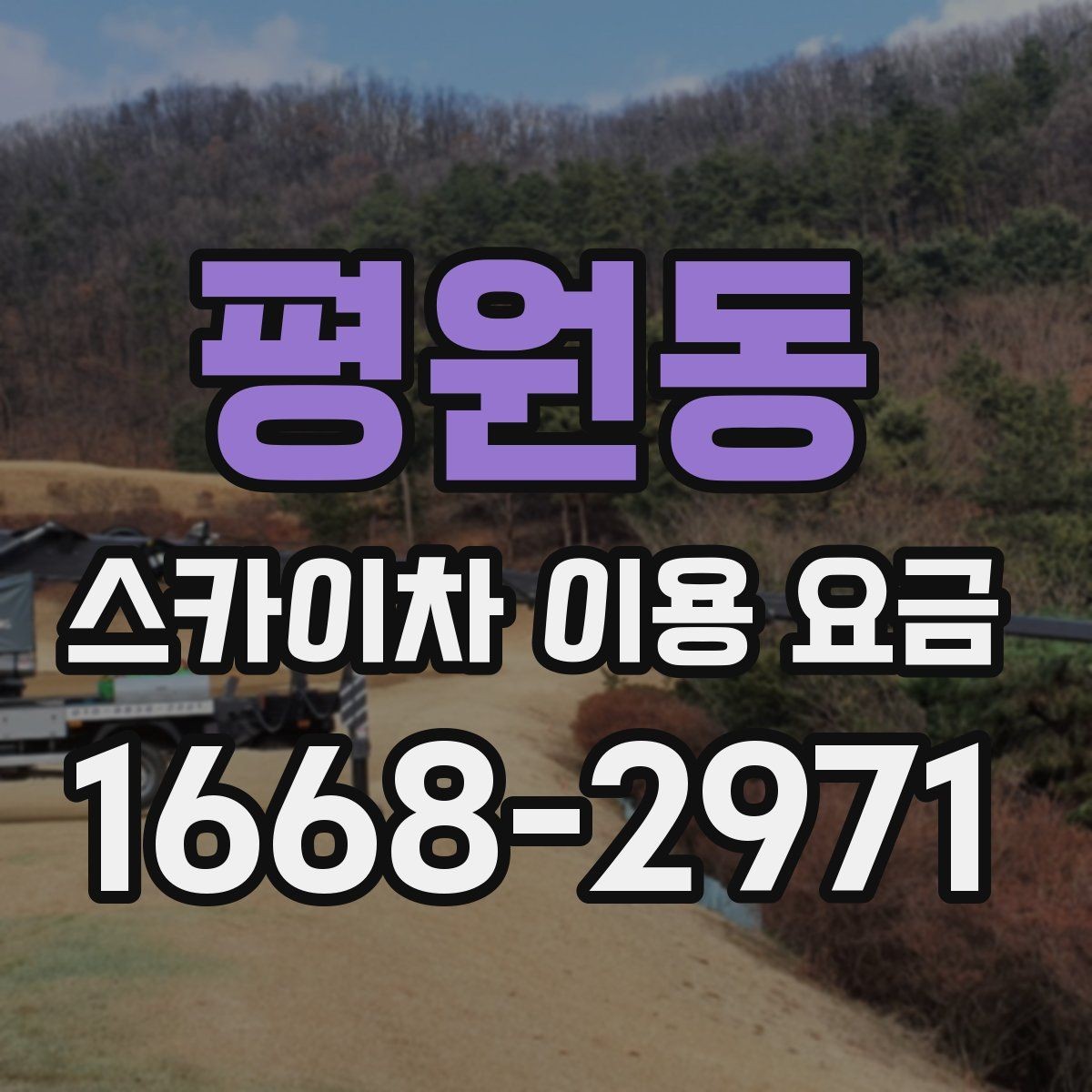 평원동 스카이차 이용 요금 상담 시 비교할 항목들