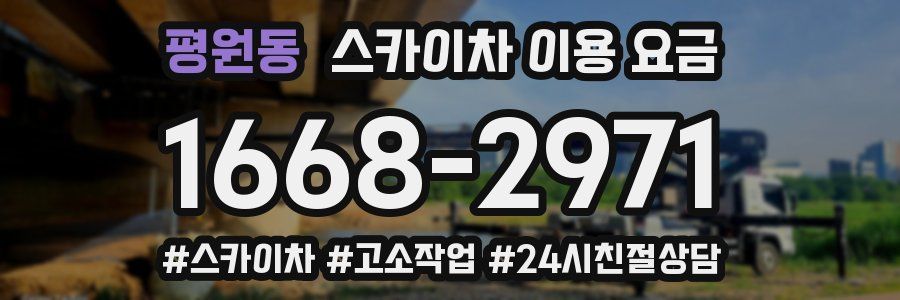 평원동 스카이차 이용 요금