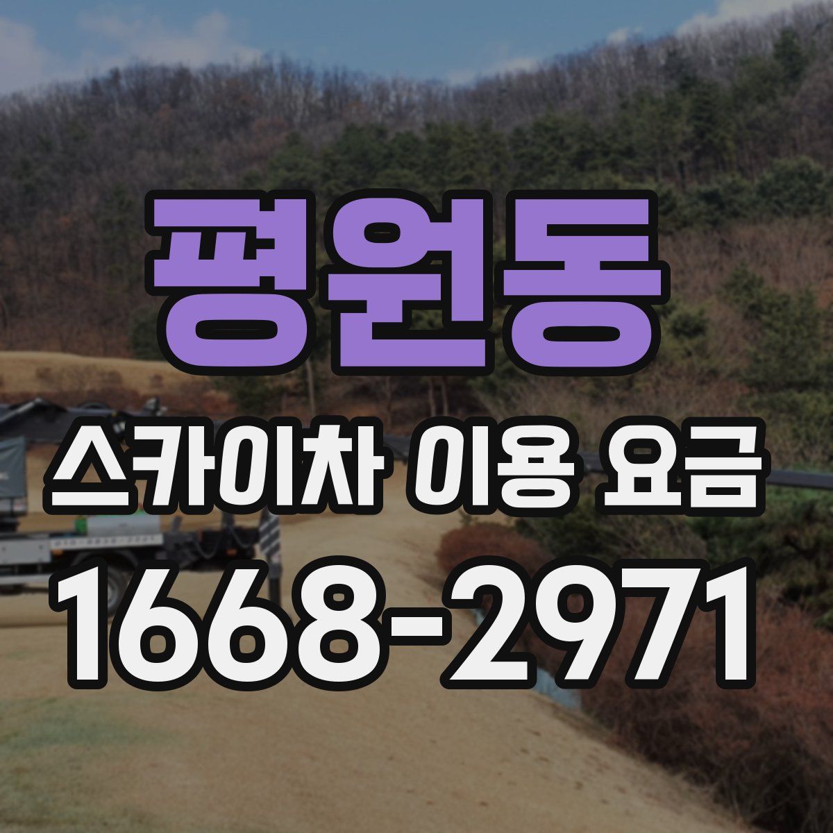 평원동 스카이차 이용 요금