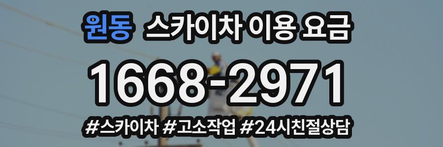 원동 스카이차 이용 요금