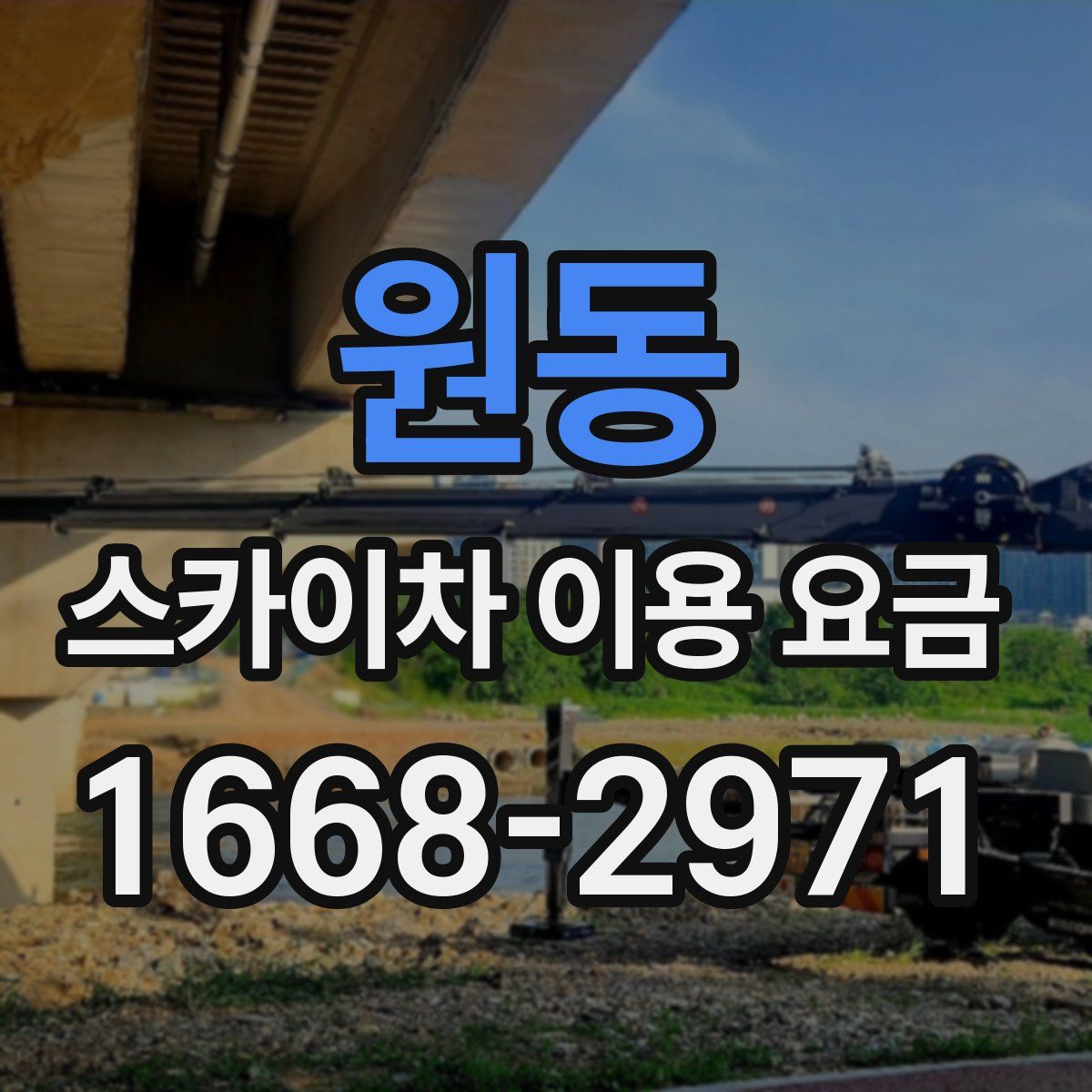 원동 스카이차 이용 요금