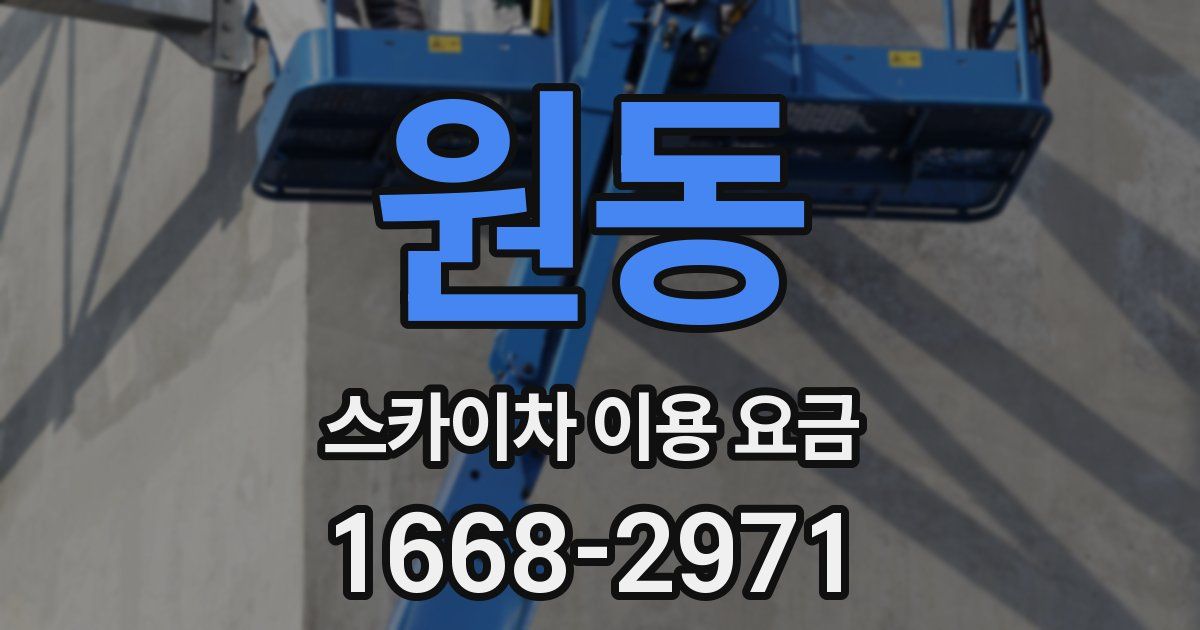 원동 스카이차 이용 요금
