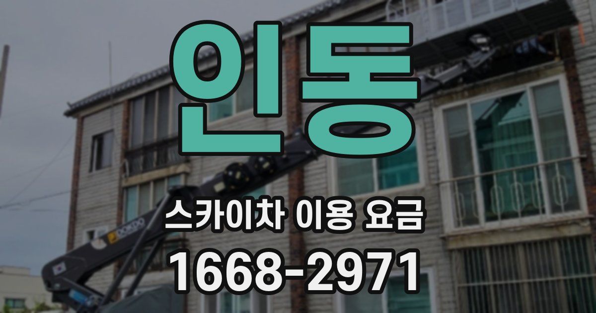 인동 스카이차 이용 요금