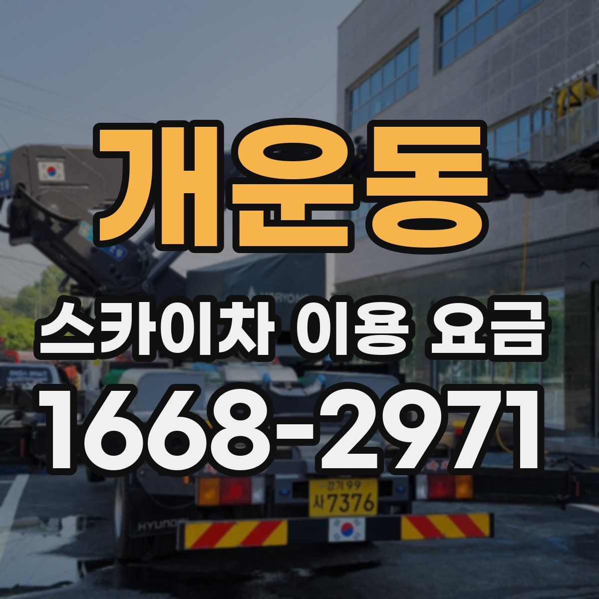 개운동 스카이차 이용 요금