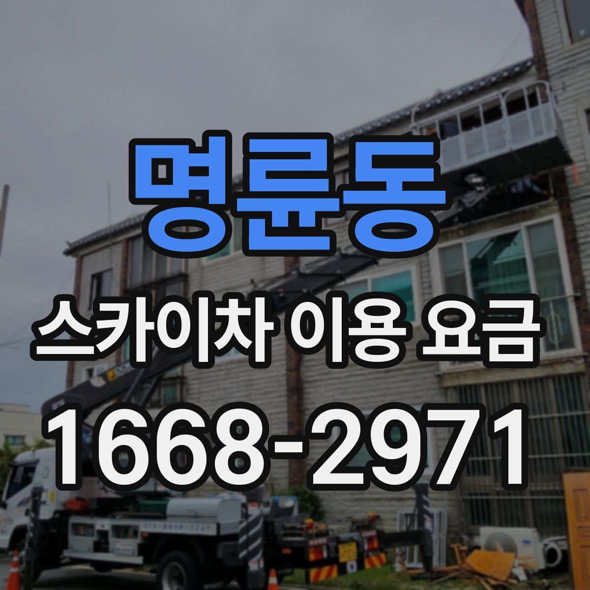 명륜동 스카이차 이용 요금
