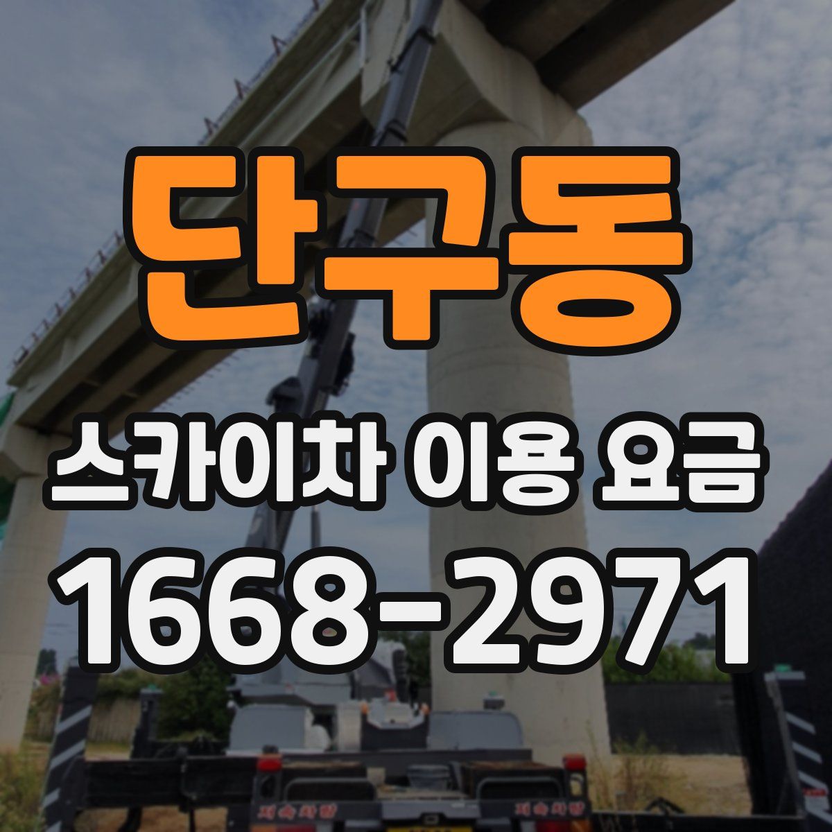 단구동 스카이차 이용 요금
