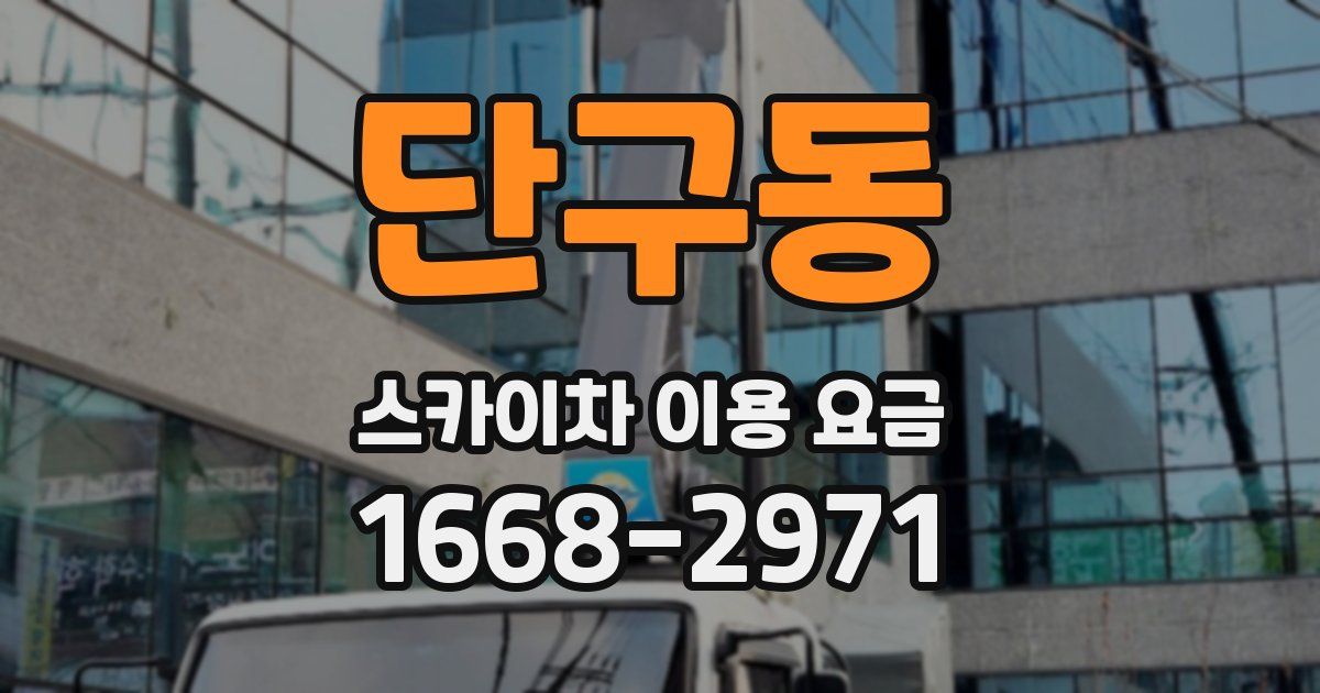 단구동 스카이차 이용 요금