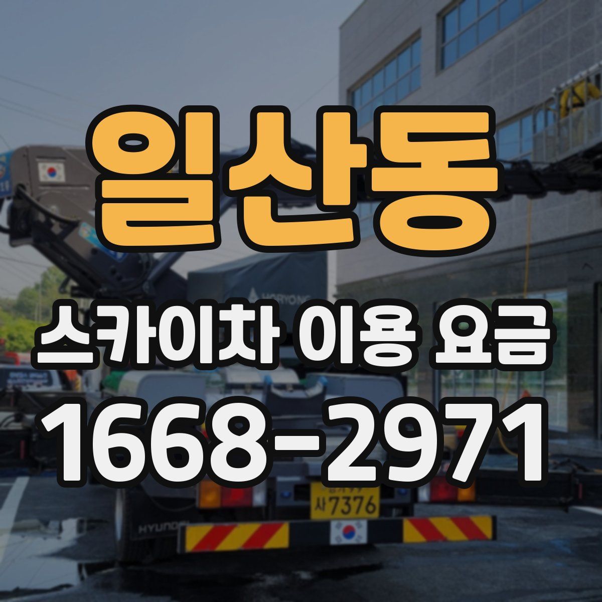 일산동 스카이차 이용 요금