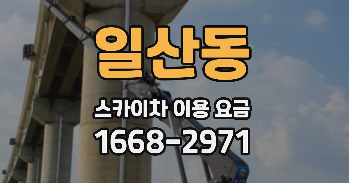 일산동 스카이차 이용 요금