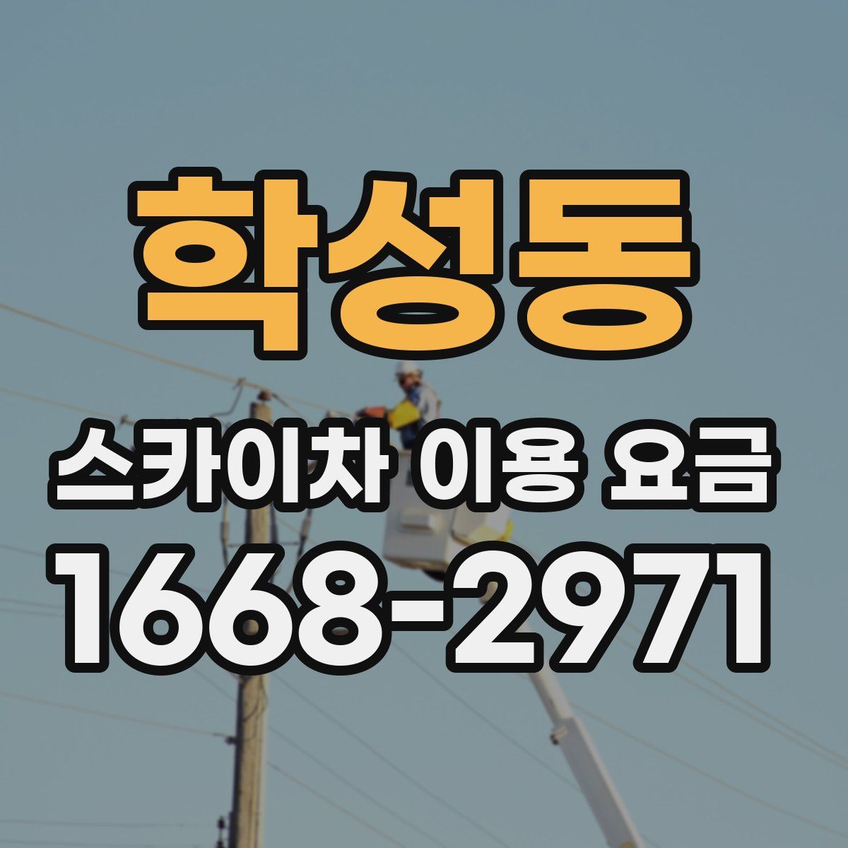 학성동 스카이차 이용 요금