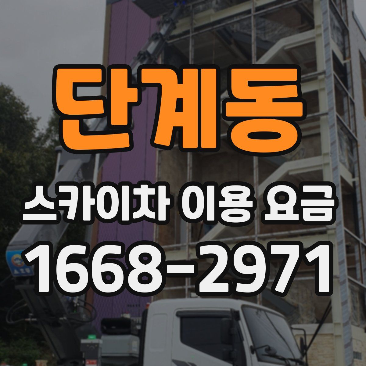 단계동 스카이차 이용 요금