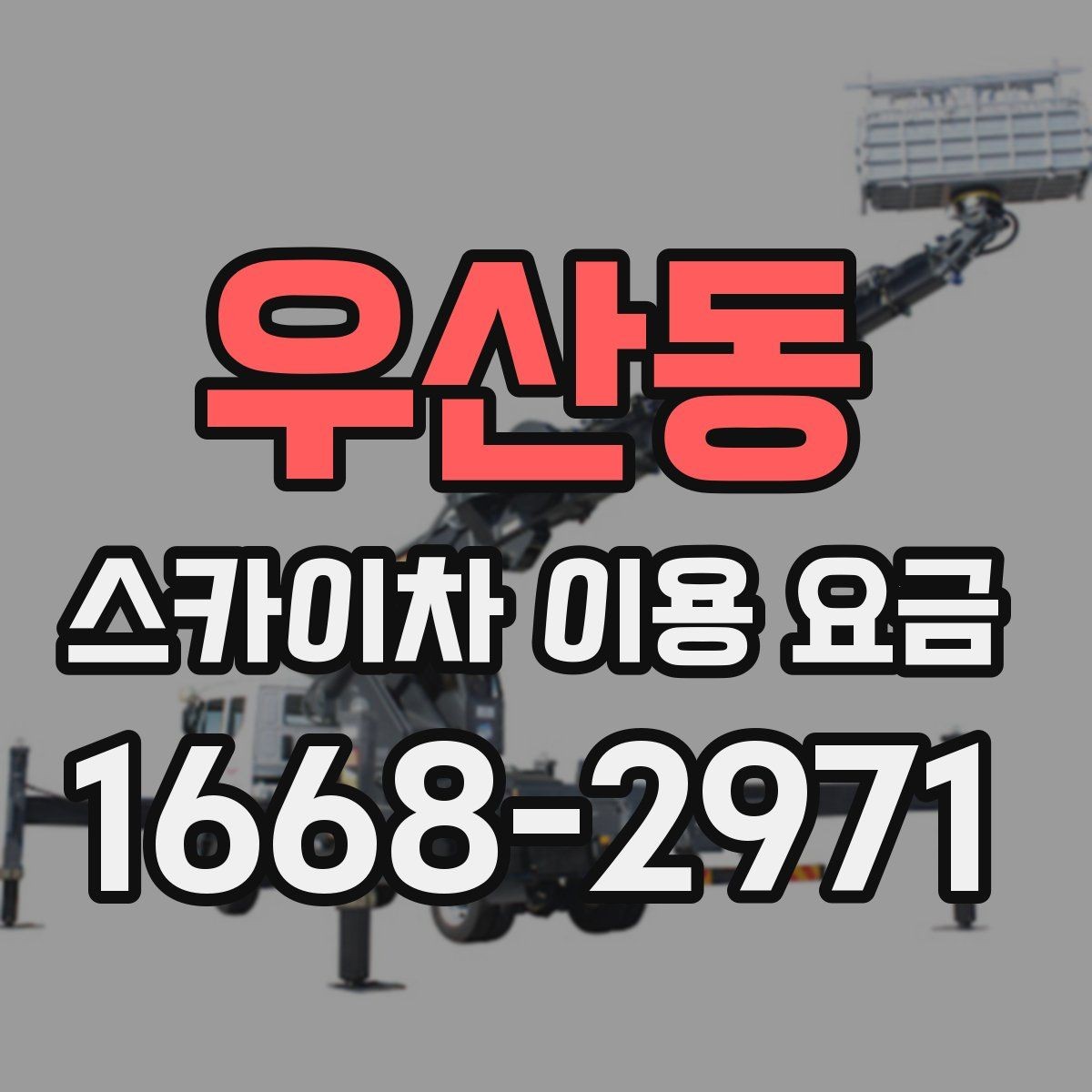 우산동 스카이차 이용 요금 산정 기준을 이해하는 방법