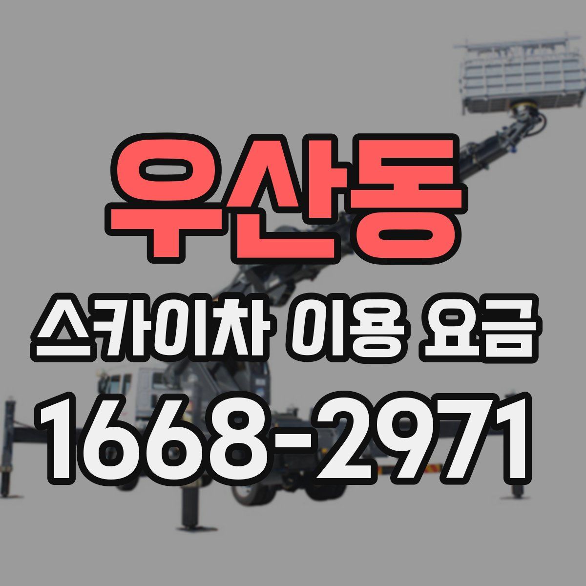 우산동 스카이차 이용 요금
