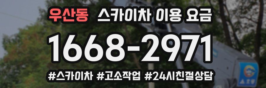 우산동 스카이차 이용 요금