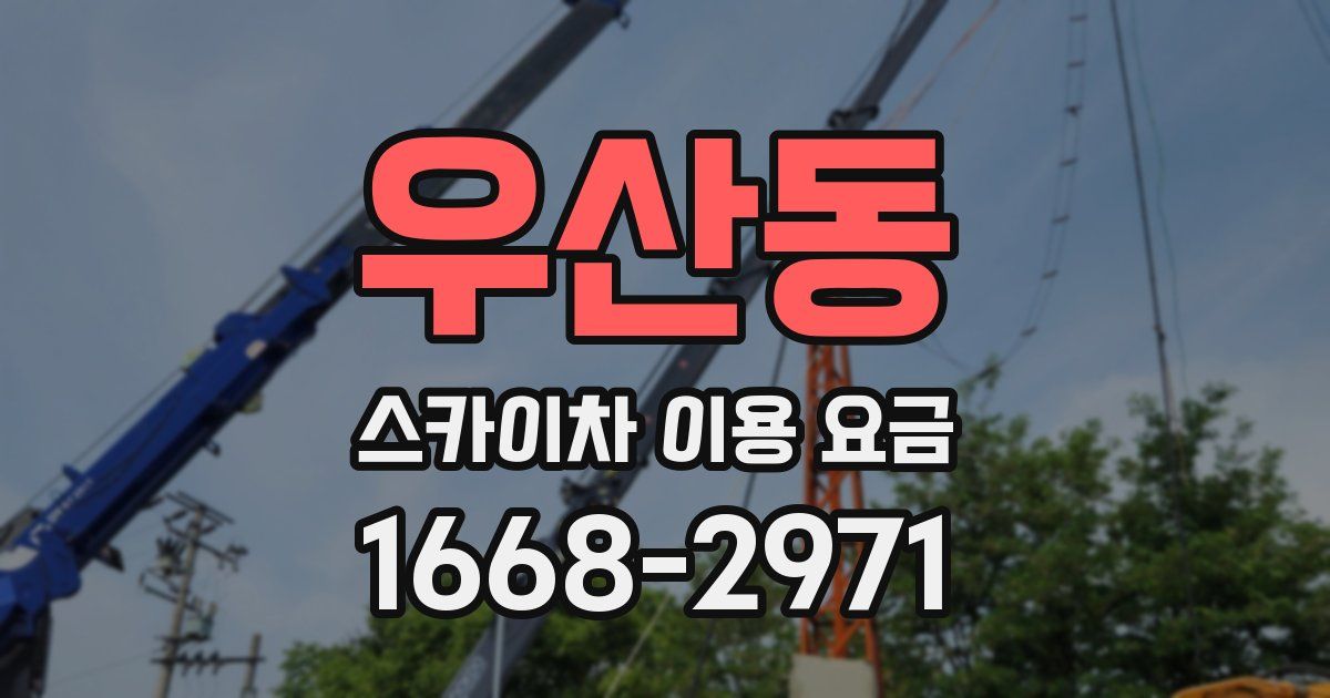 우산동 스카이차 이용 요금