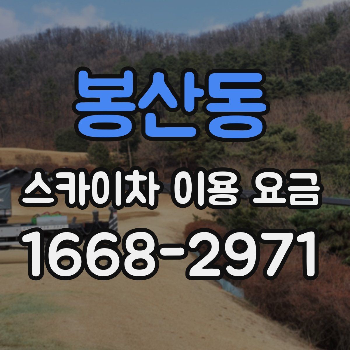 봉산동 스카이차 이용 요금 문의할 때 유용한 체크리스트