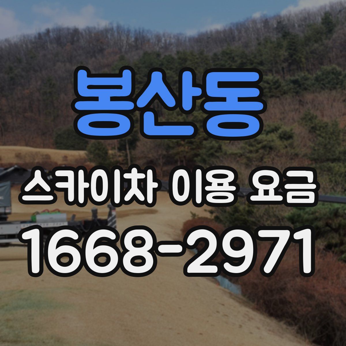 봉산동 스카이차 이용 요금