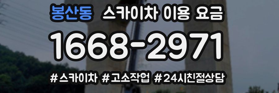 봉산동 스카이차 이용 요금