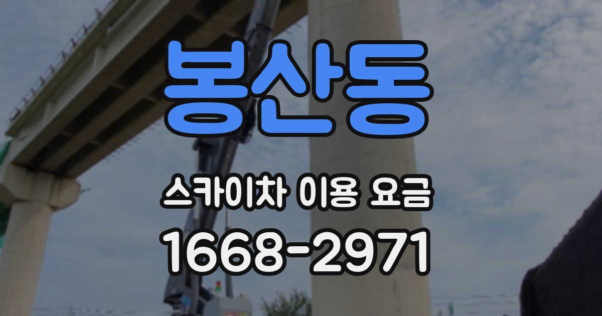봉산동 스카이차 이용 요금
